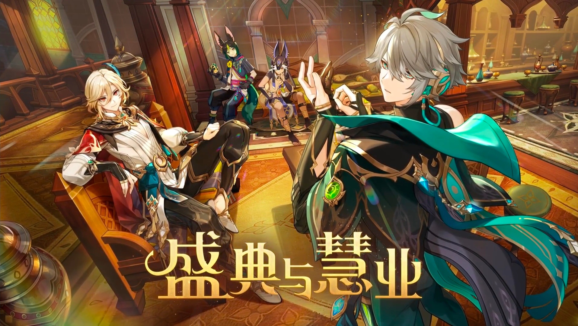 游戏I《原神》3.6版本「盛典与慧业」4月12日上线，草神、白术你会选哪个？