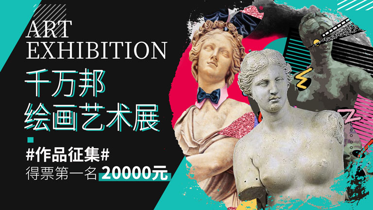 <strong>作品征集：千万邦绘画艺术展~挖掘潜力艺术家</strong>
